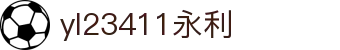 中国·yl23411(永利)集团官网-Official Website