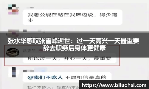 张水华感叹张雪峰逝世：过一天高兴一天最重要 辞去职务后身体更健康