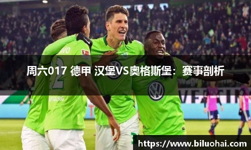周六017 德甲 汉堡VS奥格斯堡：赛事剖析